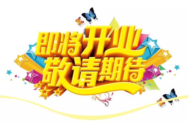 醫(yī)學(xué)驗(yàn)光眼科專業(yè)配鏡即將開業(yè)，敬請(qǐng)期待！