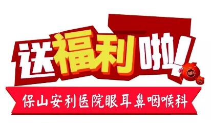 點(diǎn)開有驚喜，集贊抵現(xiàn)金，保山安利醫(yī)院福利大放送!