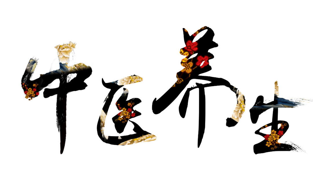 收假了，治療“節(jié)后綜合征”傳授中醫(yī)養(yǎng)生之法！