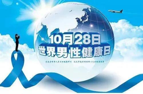 “男性健康日”——關(guān)愛男性健康，從生活開始~