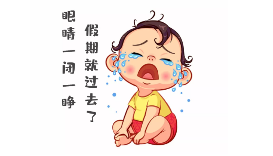 節(jié)后第一天，聽說你不想上班~