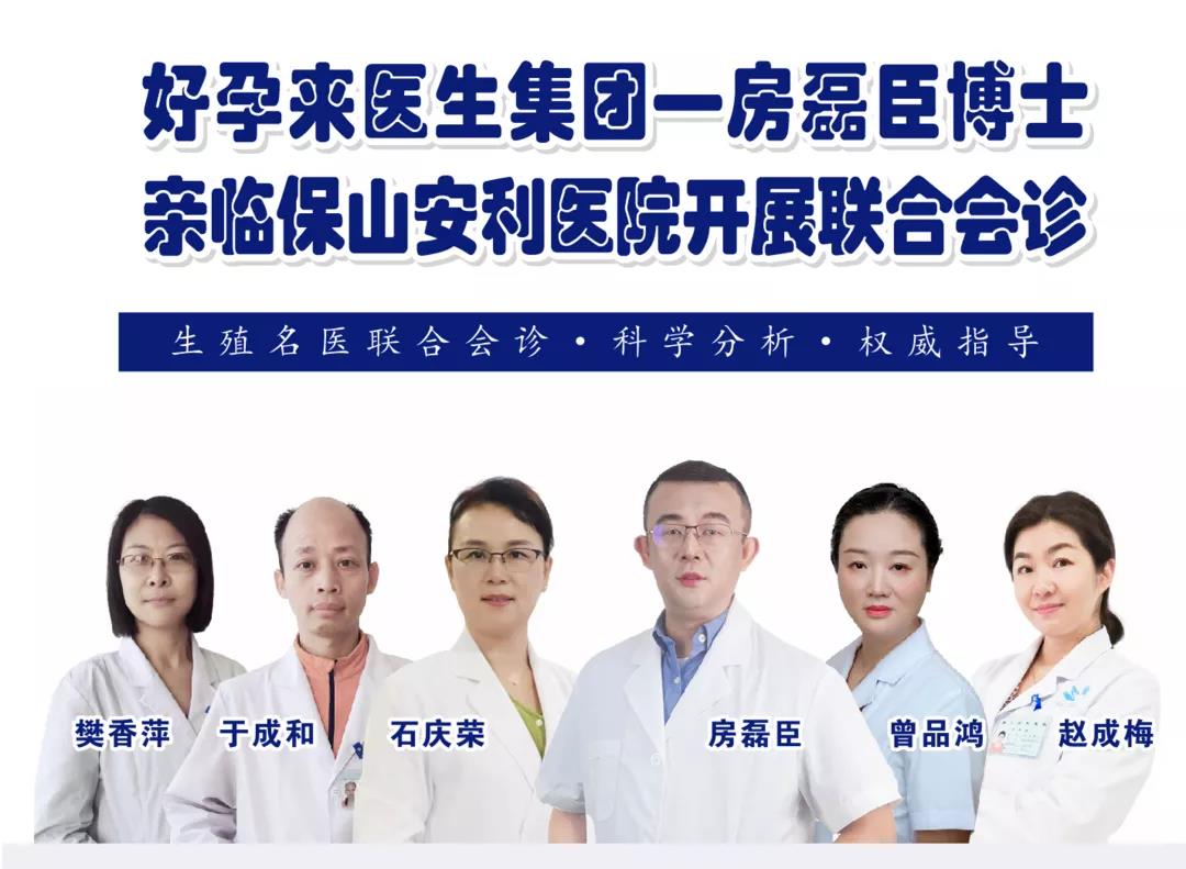 9月1日-5日好孕來(lái)醫(yī)生集團(tuán)生殖醫(yī)學(xué)專(zhuān)家房磊臣博士蒞臨我院開(kāi)展聯(lián)合會(huì)診，圓您求子之夢(mèng)！