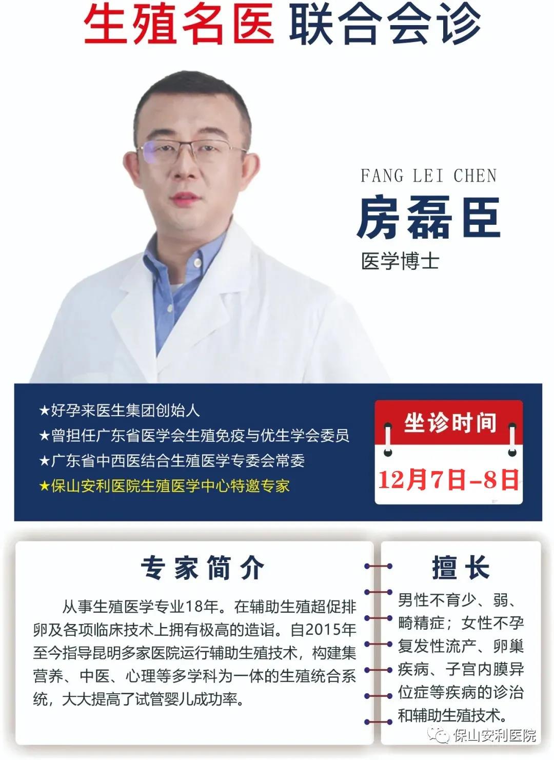 12月7日-8日好孕來醫(yī)生集團生殖醫(yī)學專家房磊臣博士蒞臨我院聯(lián)合會診，圓您求子之夢！