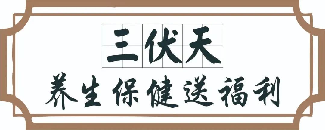 【保山安利醫(yī)院】三伏天中醫(yī)養(yǎng)生文化節(jié)即將來臨，歡迎參與活動、預(yù)購貼敷~